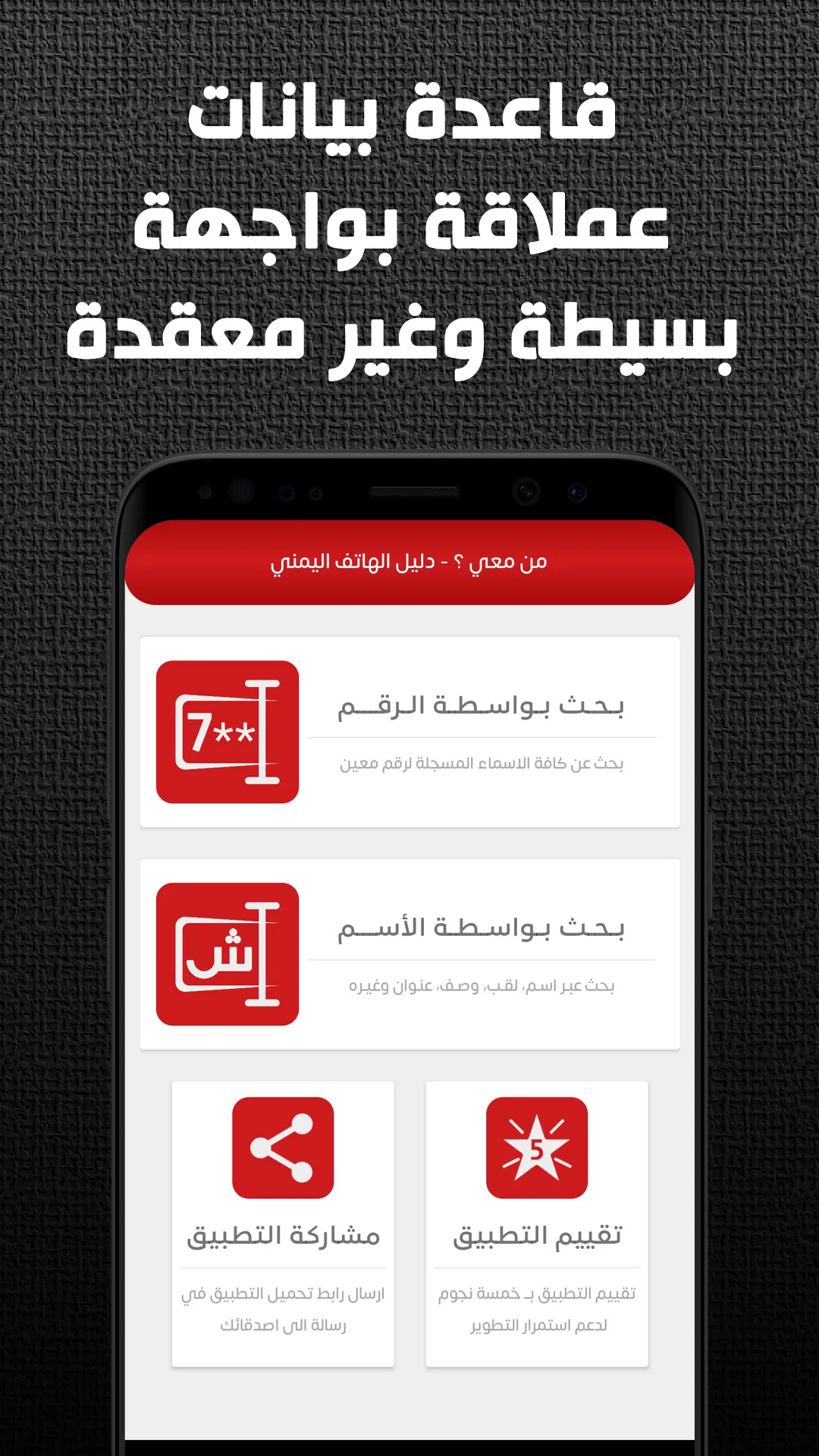 من معي ؟ دليل الهاتف اليمني | Indus Appstore | Screenshot