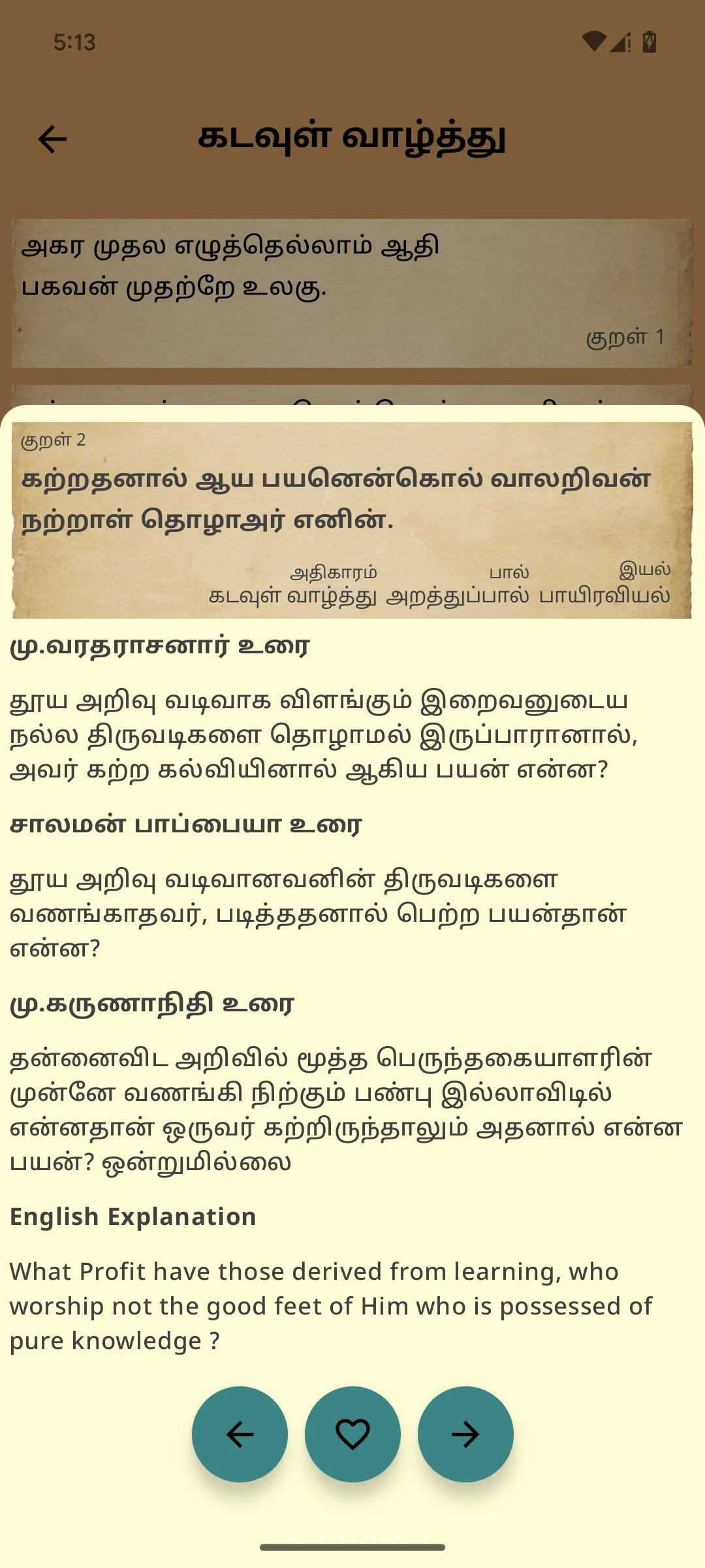 Thirukkural Olai (ஓலைச்சுவடி) | Indus Appstore | Screenshot