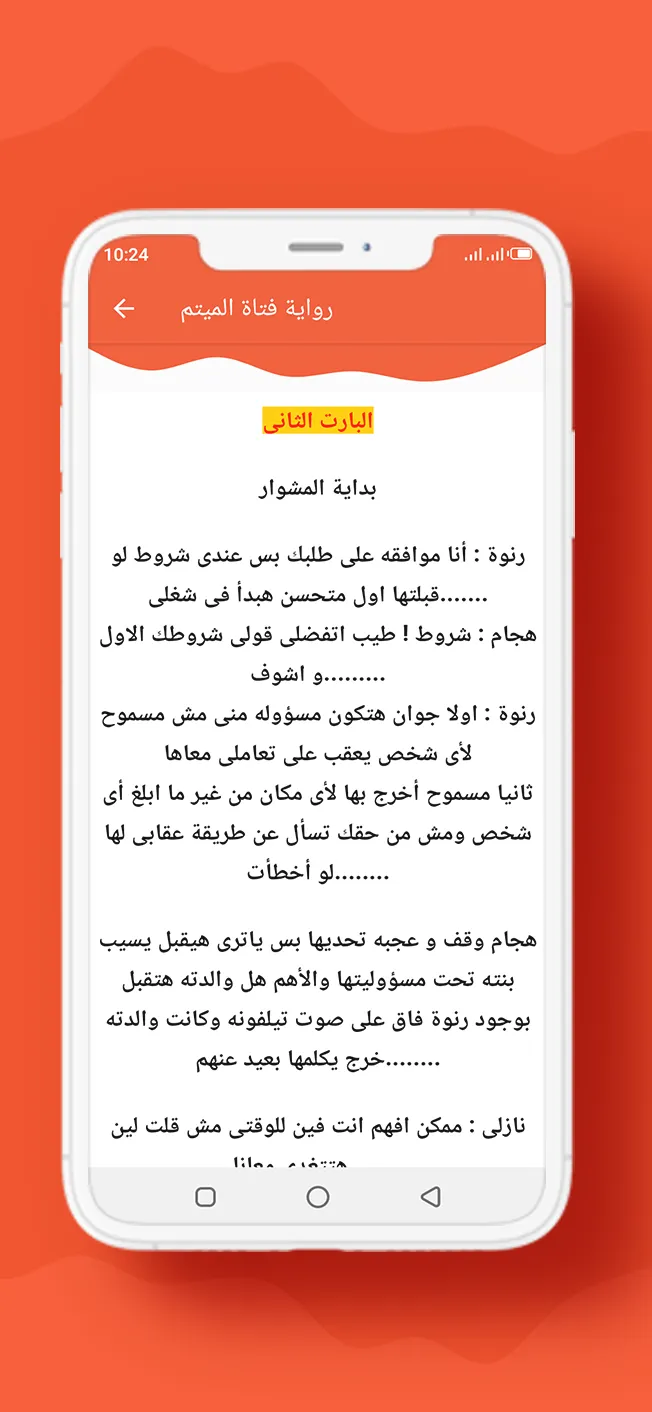 رواية فتاة الميتم | Indus Appstore | Screenshot