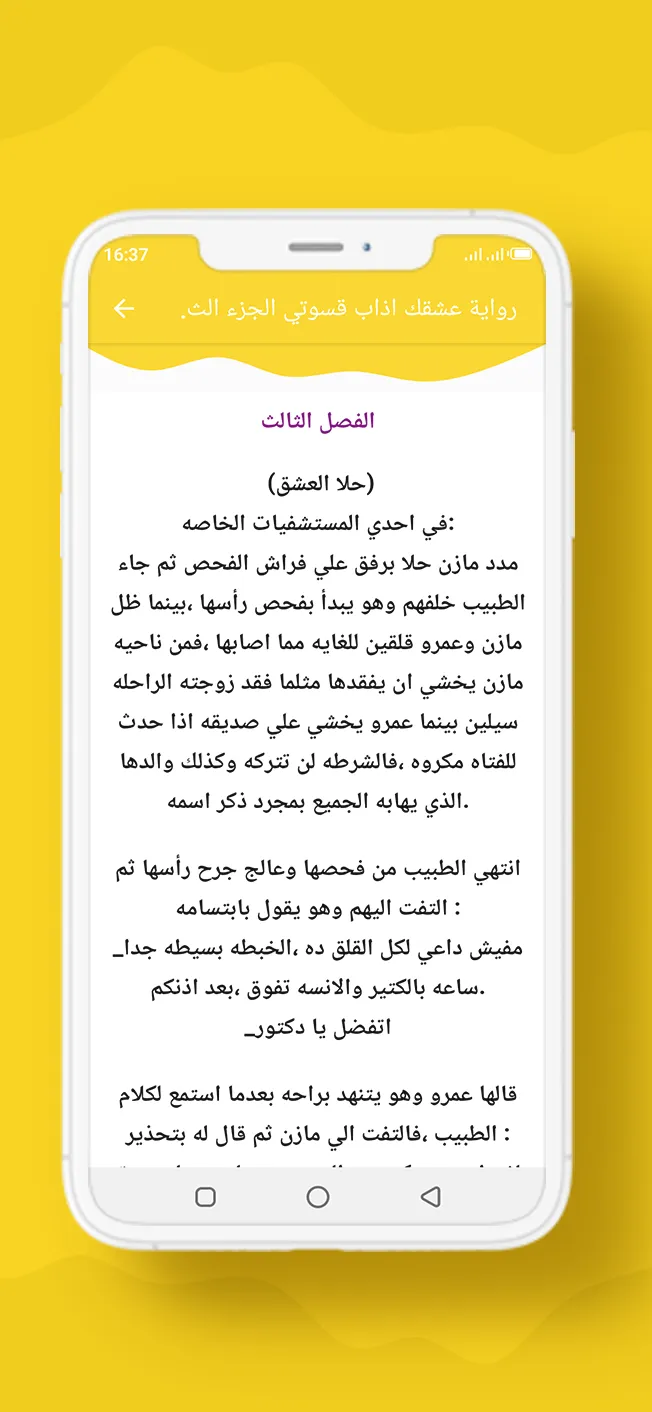 رواية عشقك اذاب قسوتي الجزء 3 | Indus Appstore | Screenshot