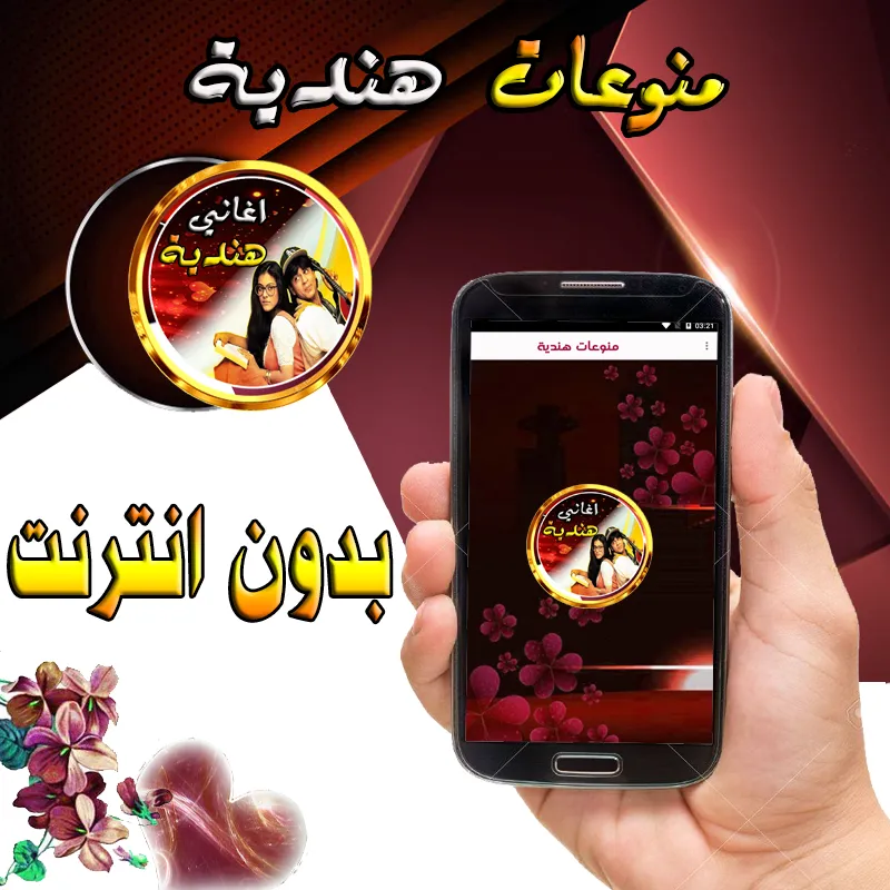 اغاني و منوعات هندية  بدون نت | Indus Appstore | Screenshot