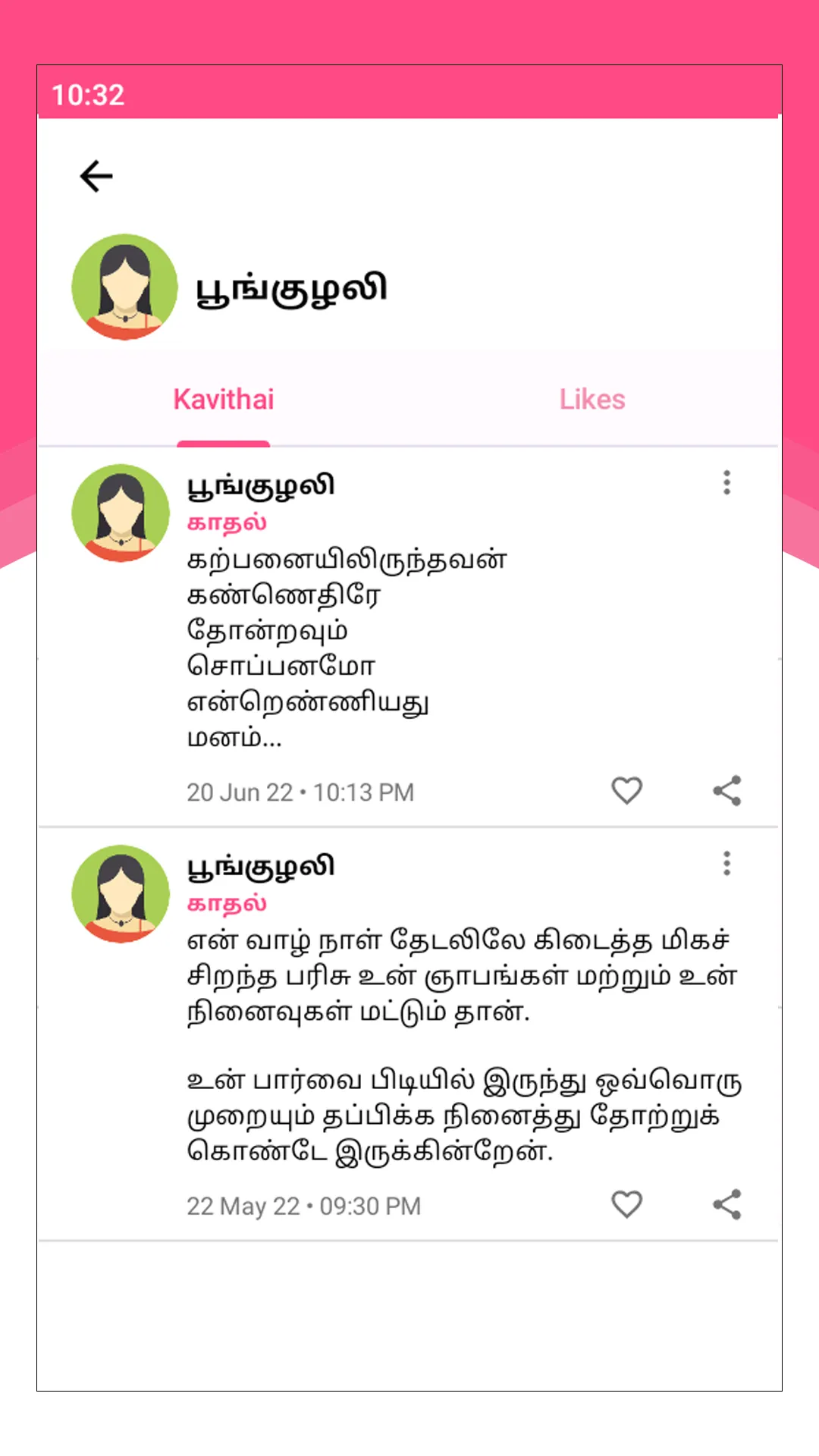 KaviKuil தமிழ் கவிதைகள் | Indus Appstore | Screenshot