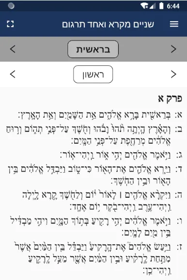 שניים מקרא ואחד תרגום | Indus Appstore | Screenshot