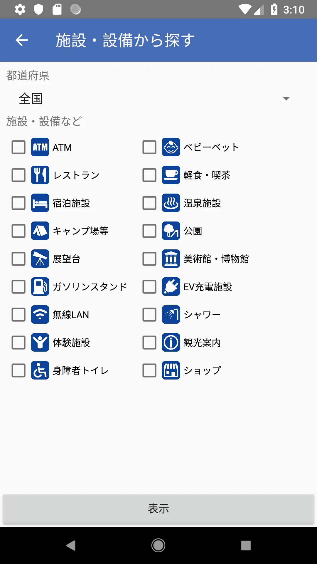 道の駅 - 旅行や道の駅巡りなど全国の道の駅のデータを網羅 | Indus Appstore | Screenshot