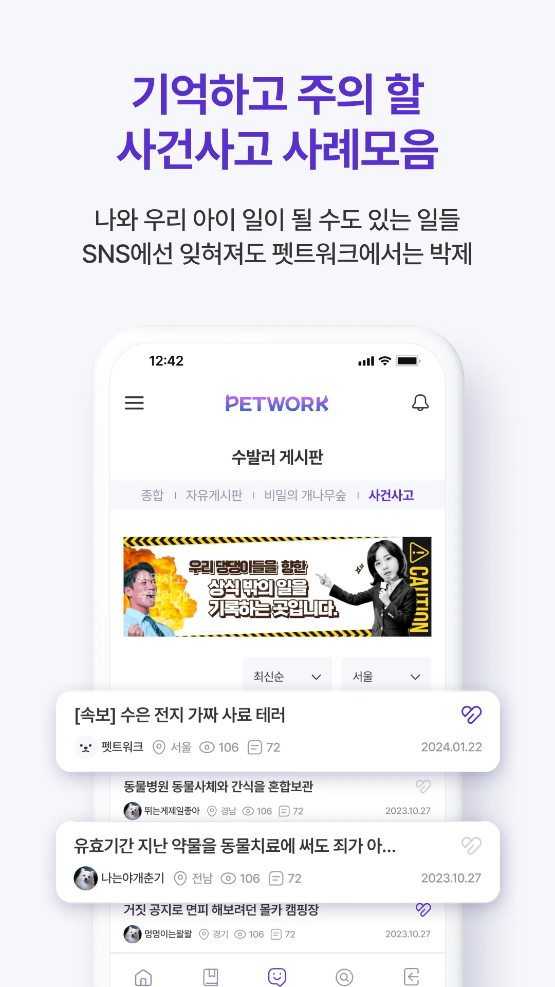 PETWORK - 반려견 가족 정보 네트워크, 펫트워크 | Indus Appstore | Screenshot