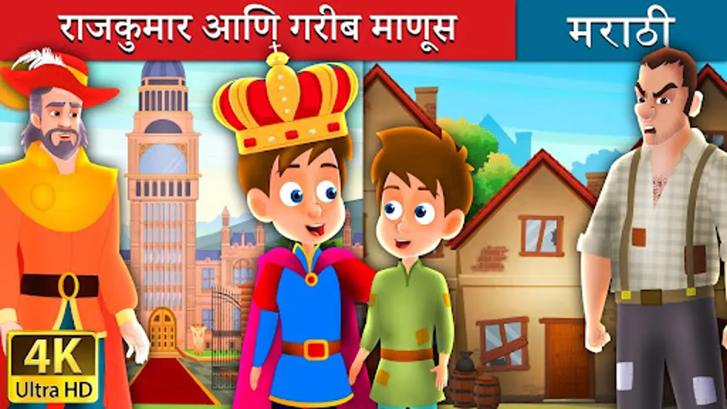 Marathi Fairy Tales | Indus Appstore | Screenshot