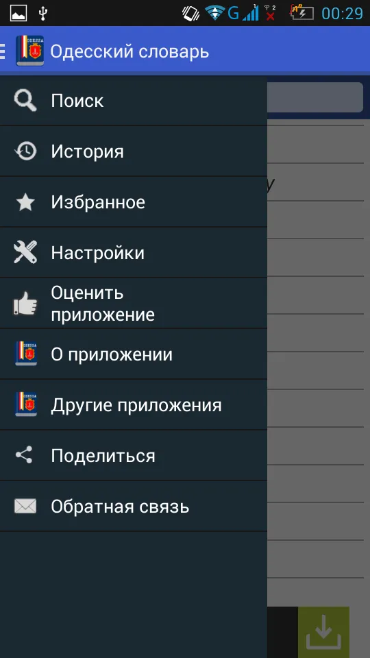 Одесский словарь | Indus Appstore | Screenshot