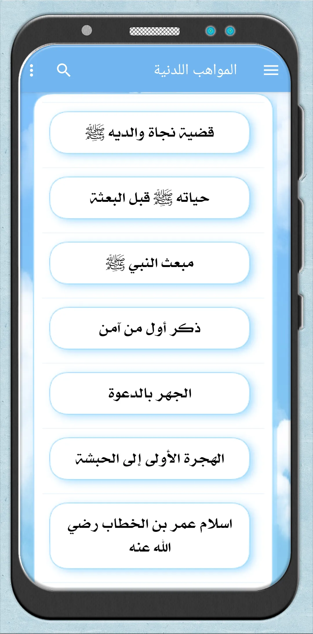 المواهب اللدنية بلمنح المحمدية | Indus Appstore | Screenshot