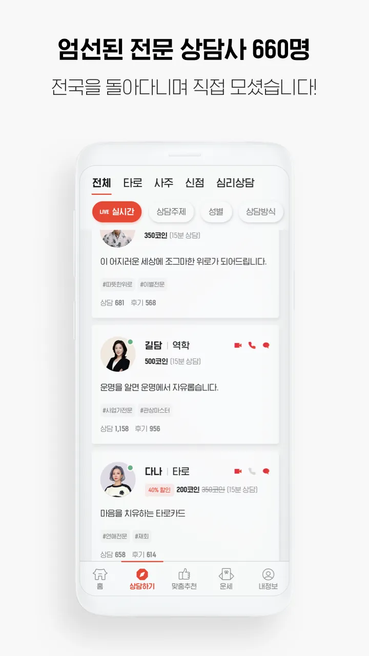 출장도사 – 실시간 신점 / 타로 / 사주 고민상담 앱 | Indus Appstore | Screenshot