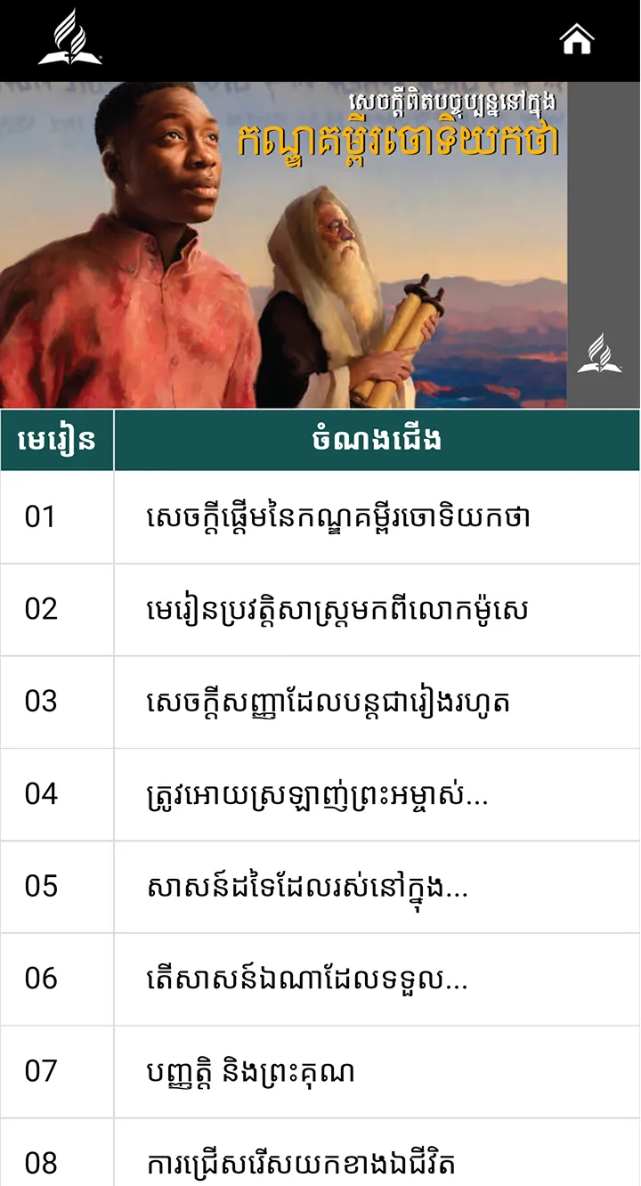 Khmer Sabbath School | Indus Appstore | Screenshot