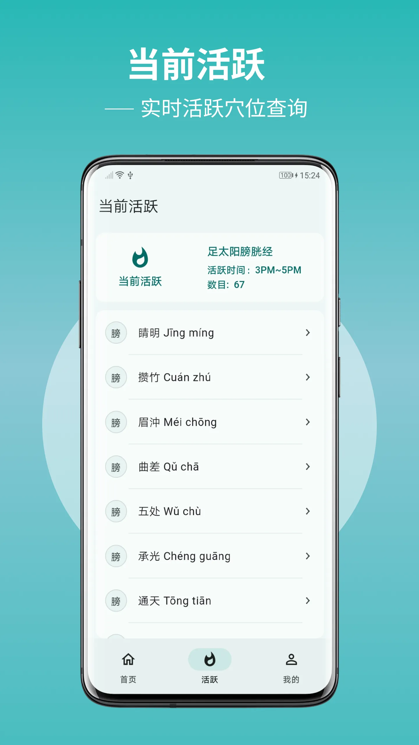 人体穴位图解 | Indus Appstore | Screenshot