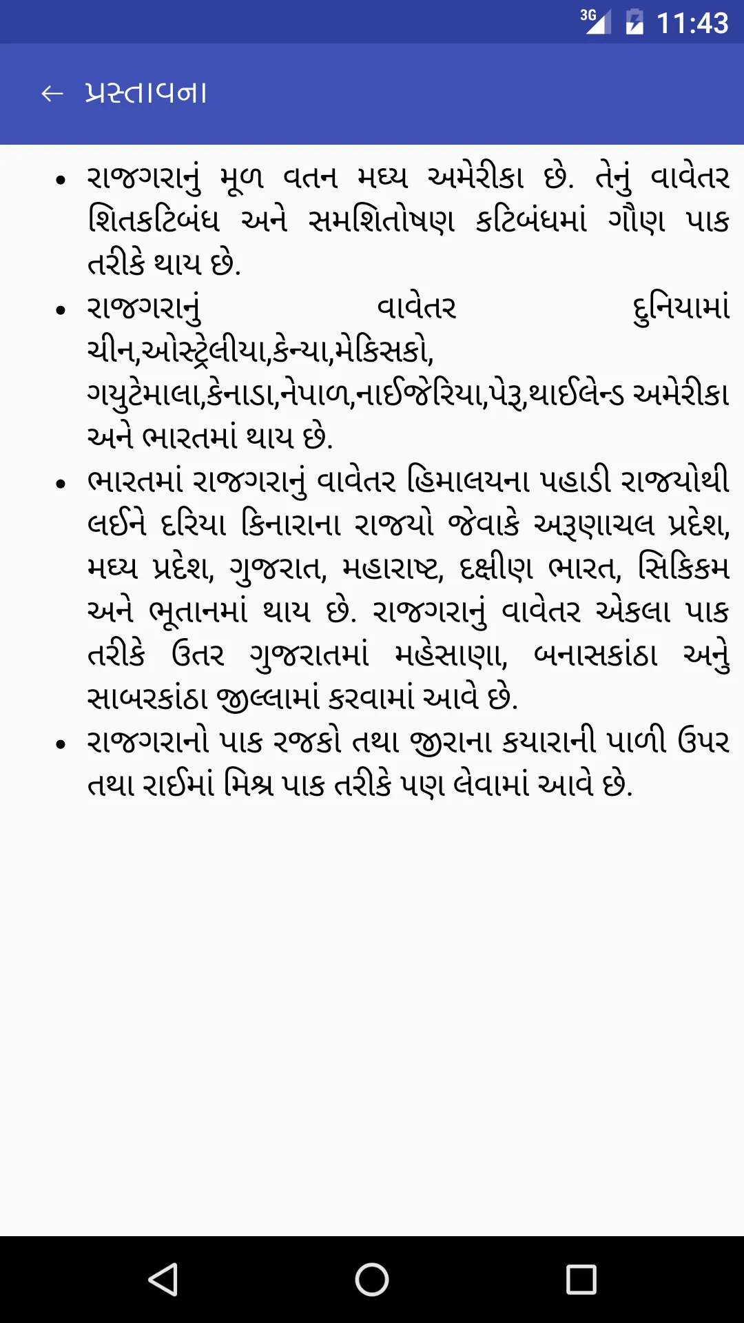 રાજગરાની વૈજ્ઞાનિક ખેતી | Indus Appstore | Screenshot