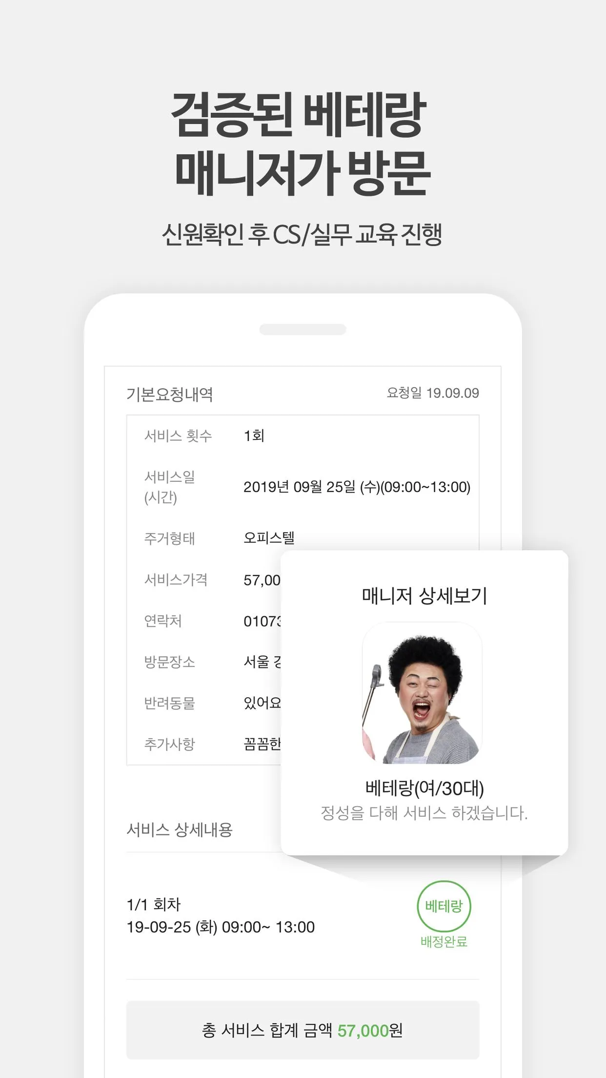 클린베테랑 - 가사도우미, 청소도우미, 집청소 도우미 | Indus Appstore | Screenshot