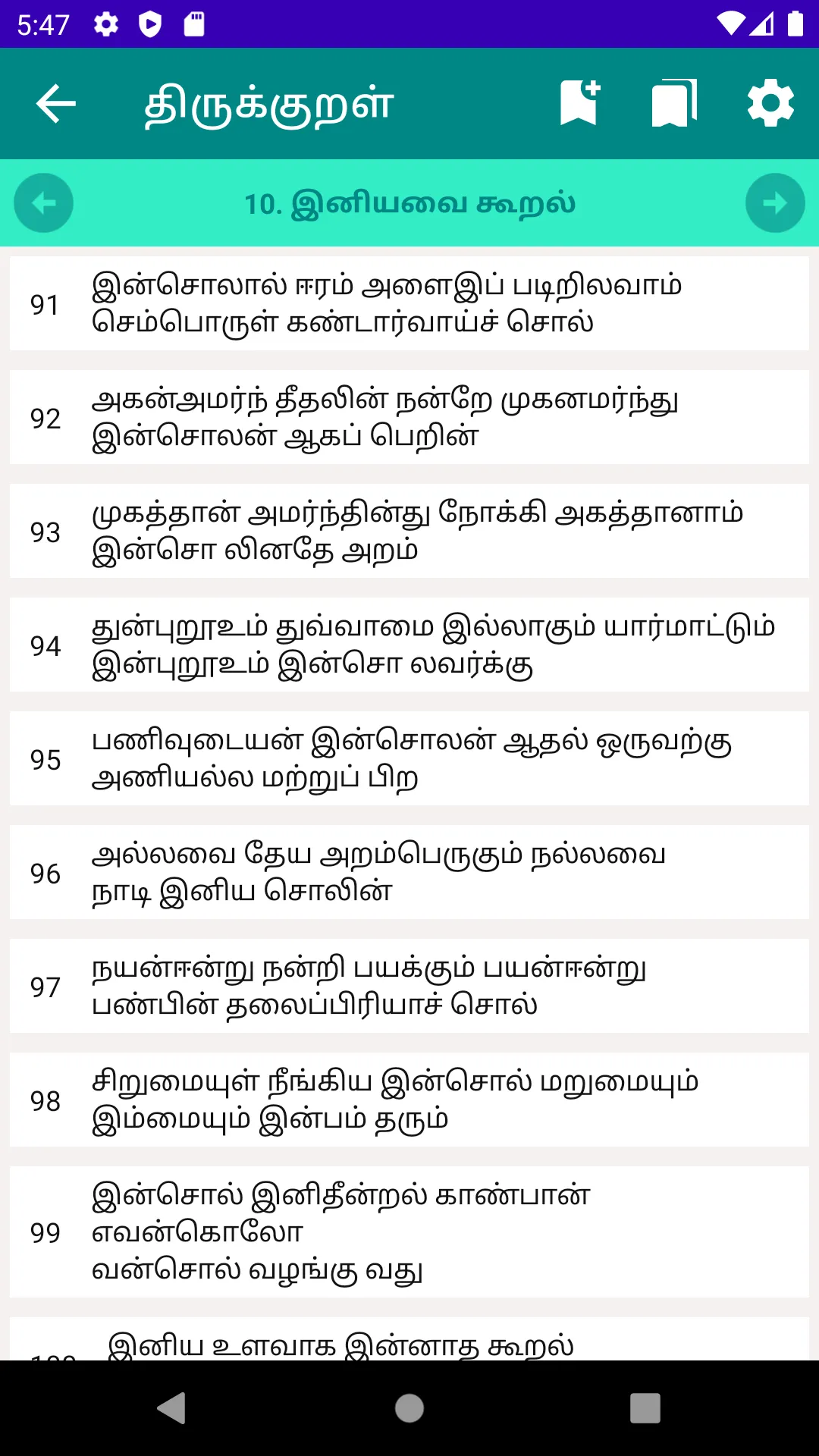 திருக்குறள் | Indus Appstore | Screenshot