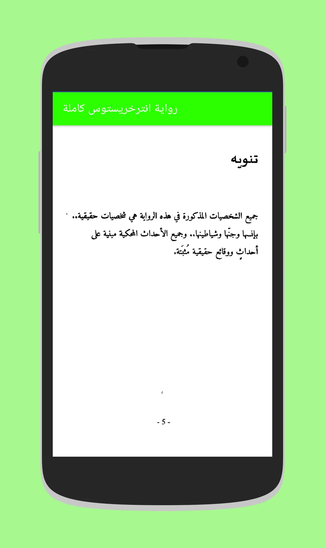 رواية انترخرستوس الاصلية كاملة | Indus Appstore | Screenshot