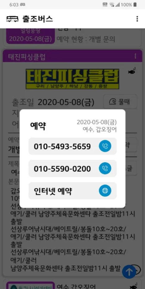 출발 출조버스 - 낚시버스 예약 정보 조회 | Indus Appstore | Screenshot