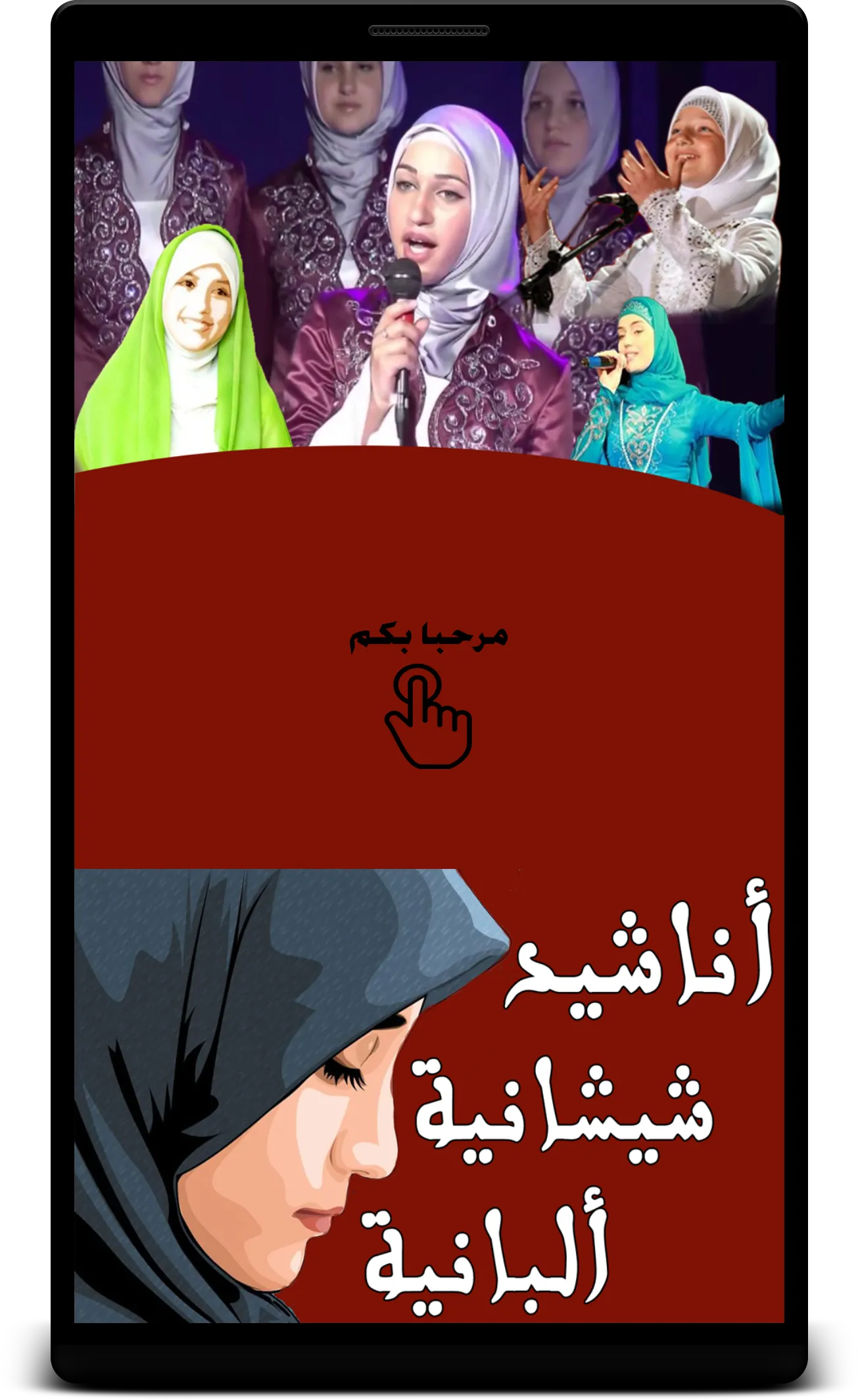 اناشيد شيشانية و ألبانية | Indus Appstore | Screenshot