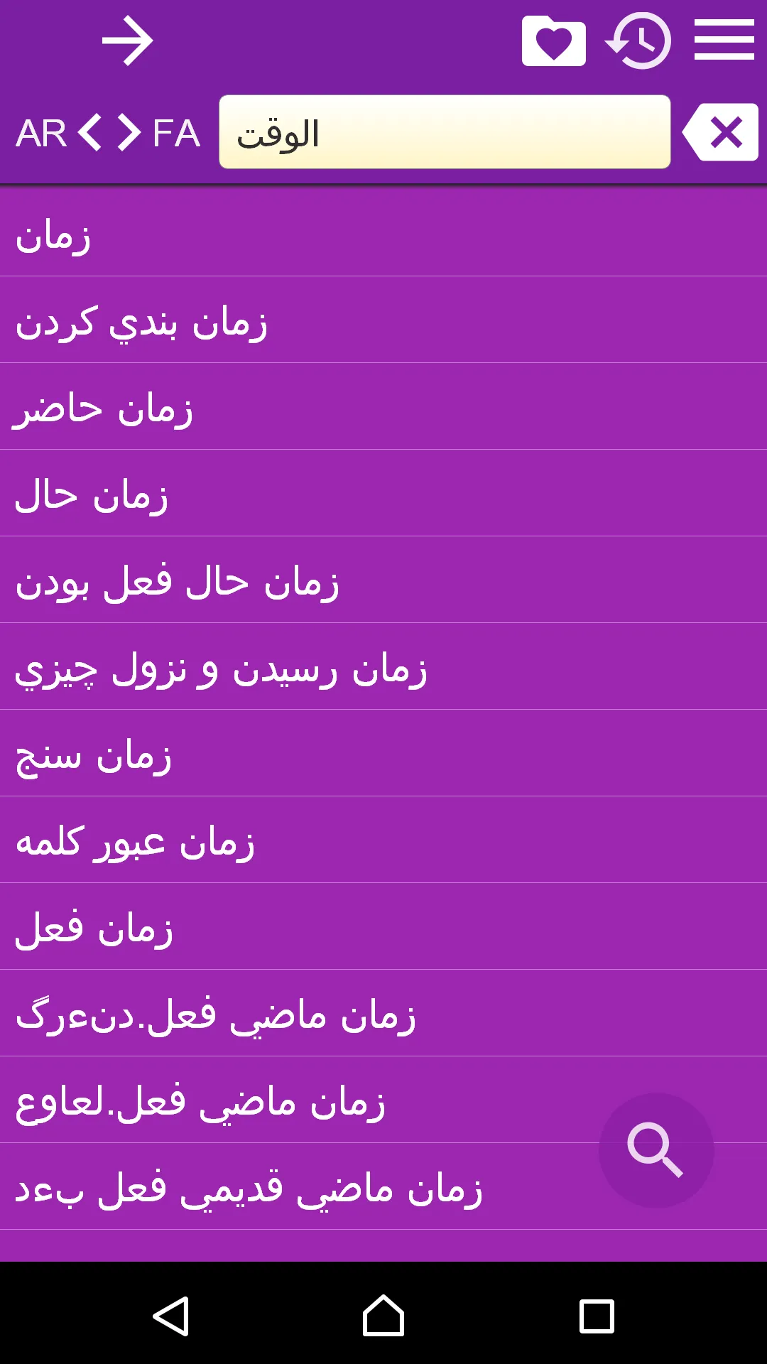 Arabic Persian Dictionary | Indus Appstore | Screenshot