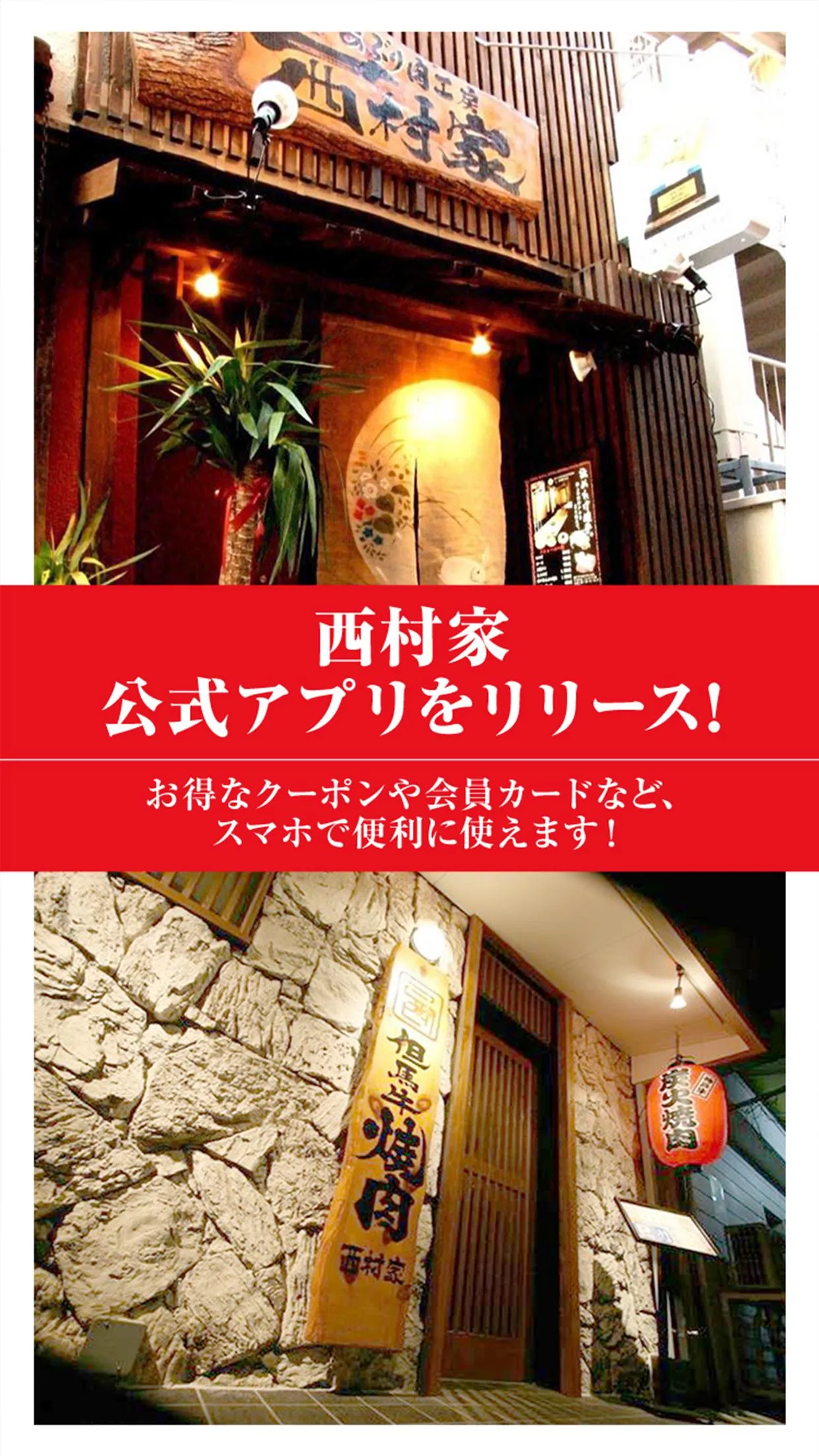 あぶり肉工房/かんてき西村家 神戸の焼肉店 | Indus Appstore | Screenshot