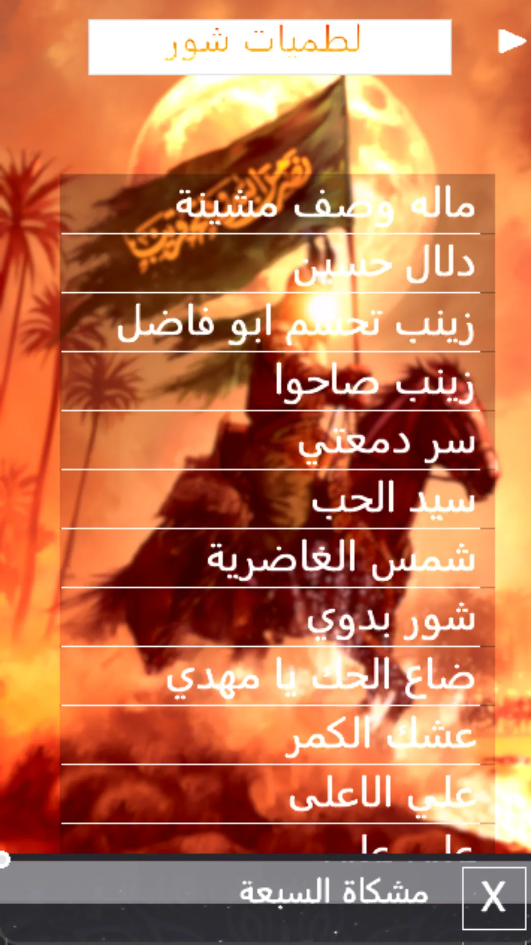 لطمي�ات شور بدون انترنت | Indus Appstore | Screenshot