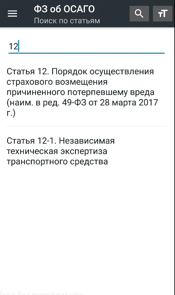 Закон об ОСАГО РФ 25.12.2023 | Indus Appstore | Screenshot