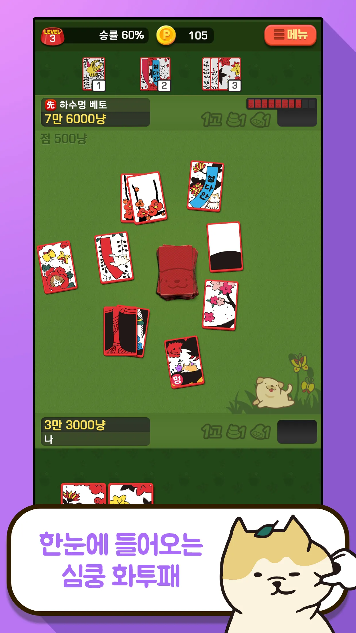 고스톱 오리지널 멍투 : 대표 맞고 강아지 화투 | Indus Appstore | Screenshot