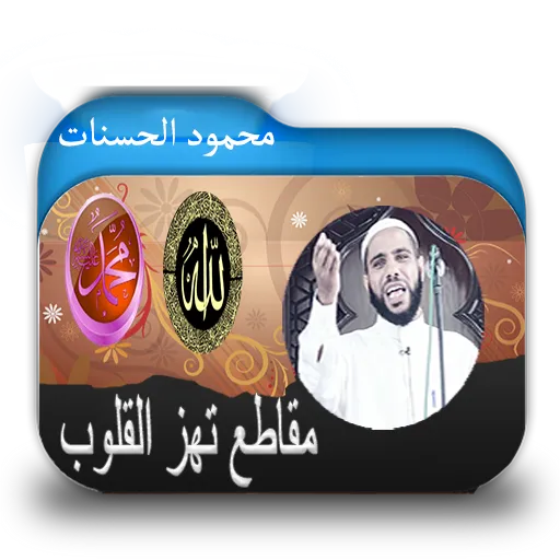 روائع الشيخ محمود الحسنات | Indus Appstore | Screenshot