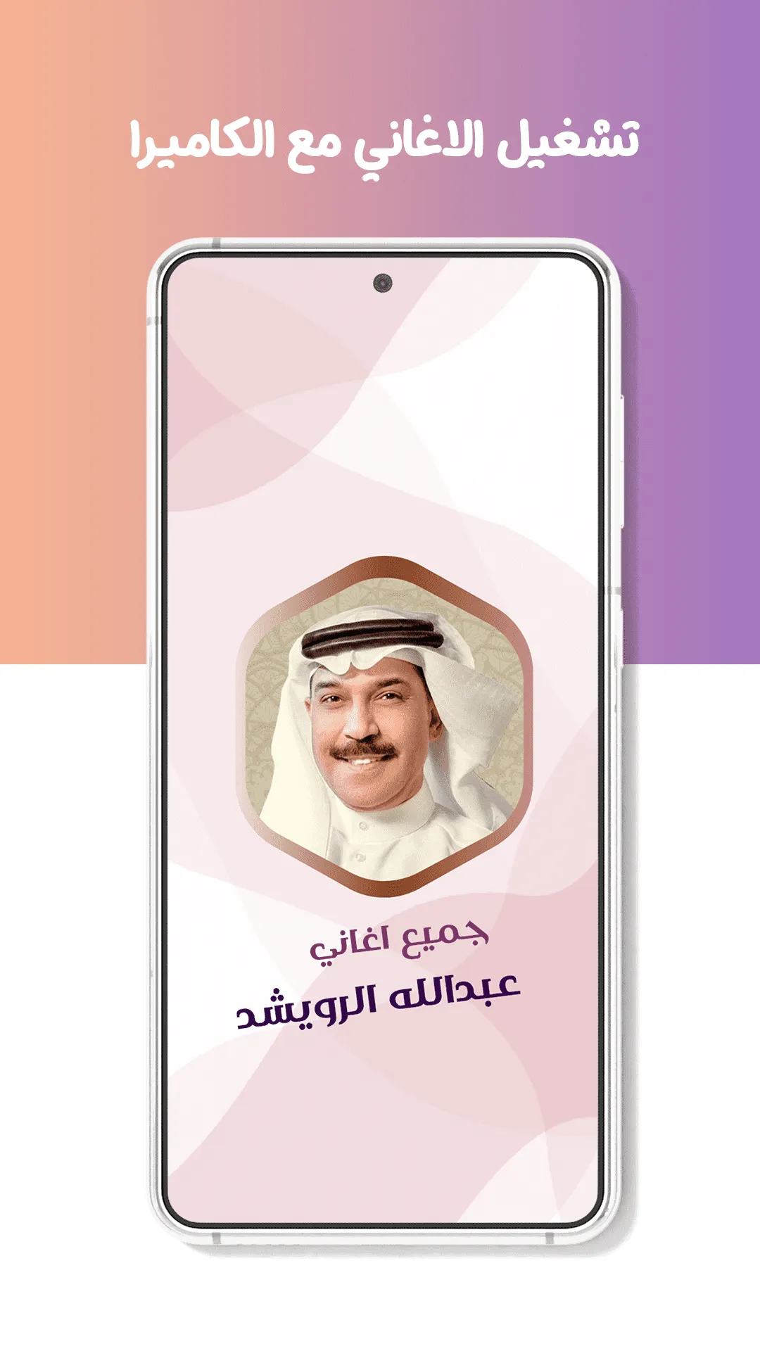 عبدالله الرويشد بدون نت|كلمات | Indus Appstore | Screenshot