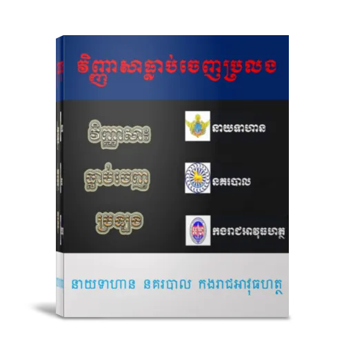 វិញ្ញាសាធ្លាប់ចេញប្រលងក្របខណ្ឌ | Indus Appstore | Screenshot