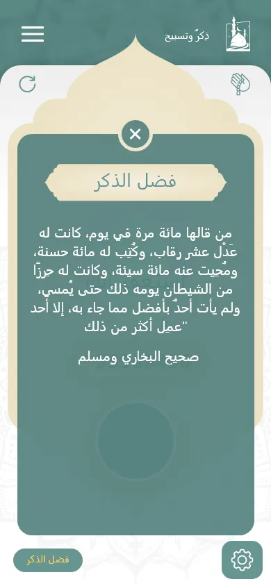 ذكر وتسبيح | Indus Appstore | Screenshot