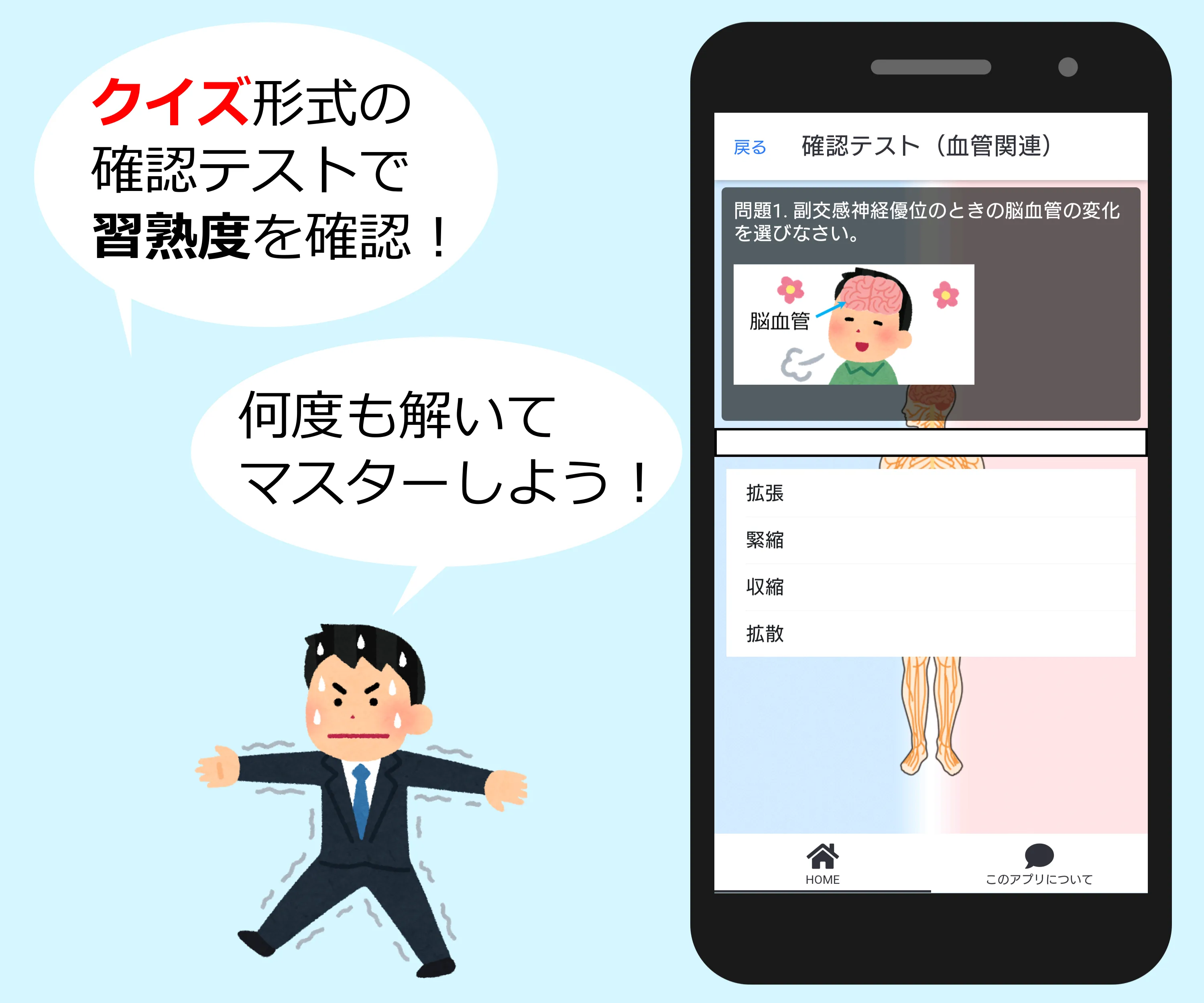 副交感神経・交感神経マスター 語呂合わせで覚える | Indus Appstore | Screenshot