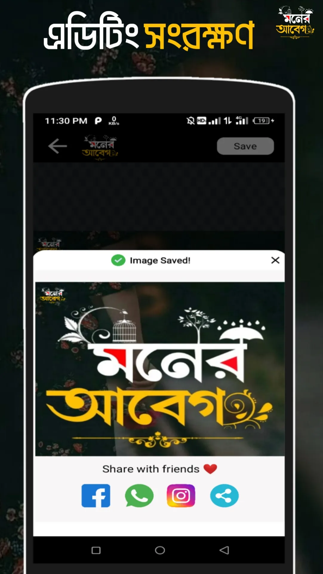 মনের আবেগ - ছবিতে বাংলা Abeg | Indus Appstore | Screenshot