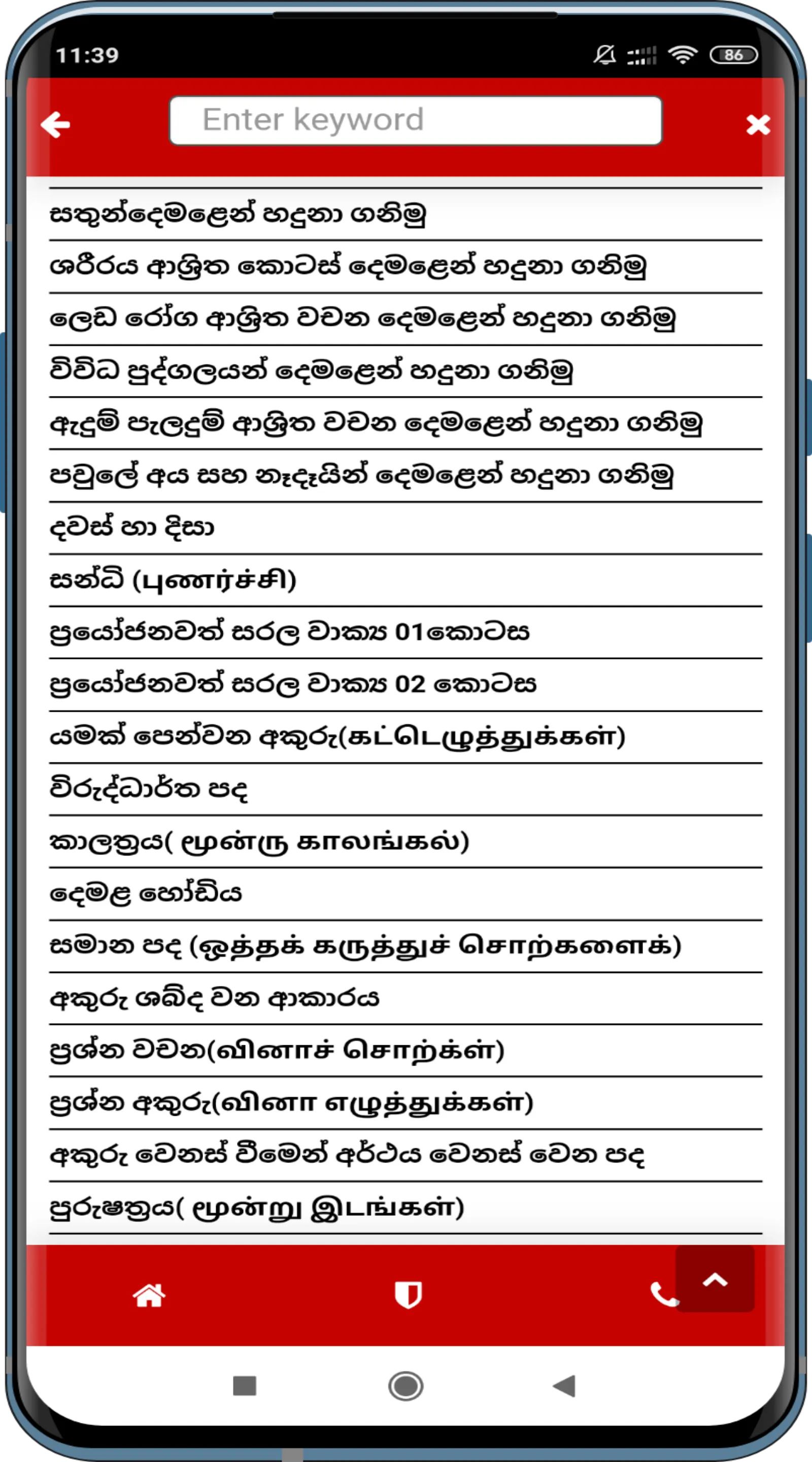 Learn Tamil In Sinhala(දෙමළබස) | Indus Appstore | Screenshot