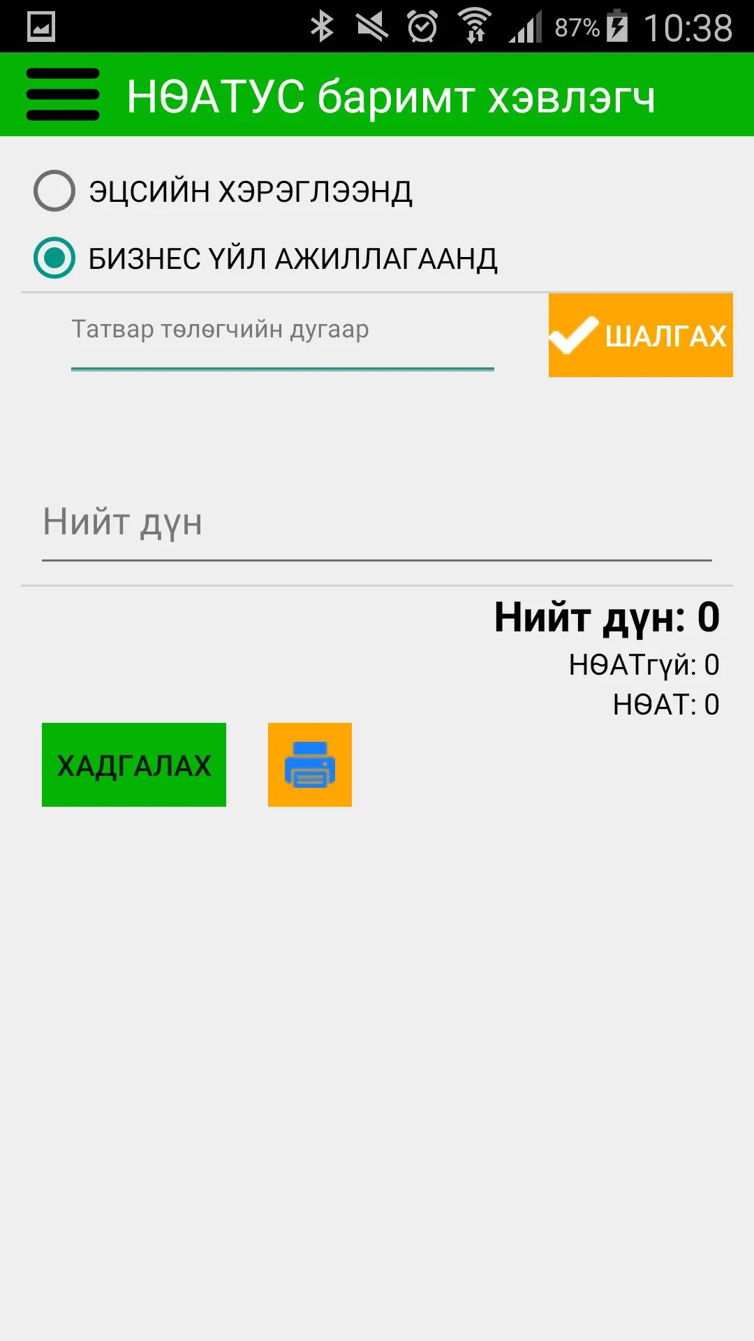 eBarimt Printer-НӨАТУС хэвлэгч | Indus Appstore | Screenshot