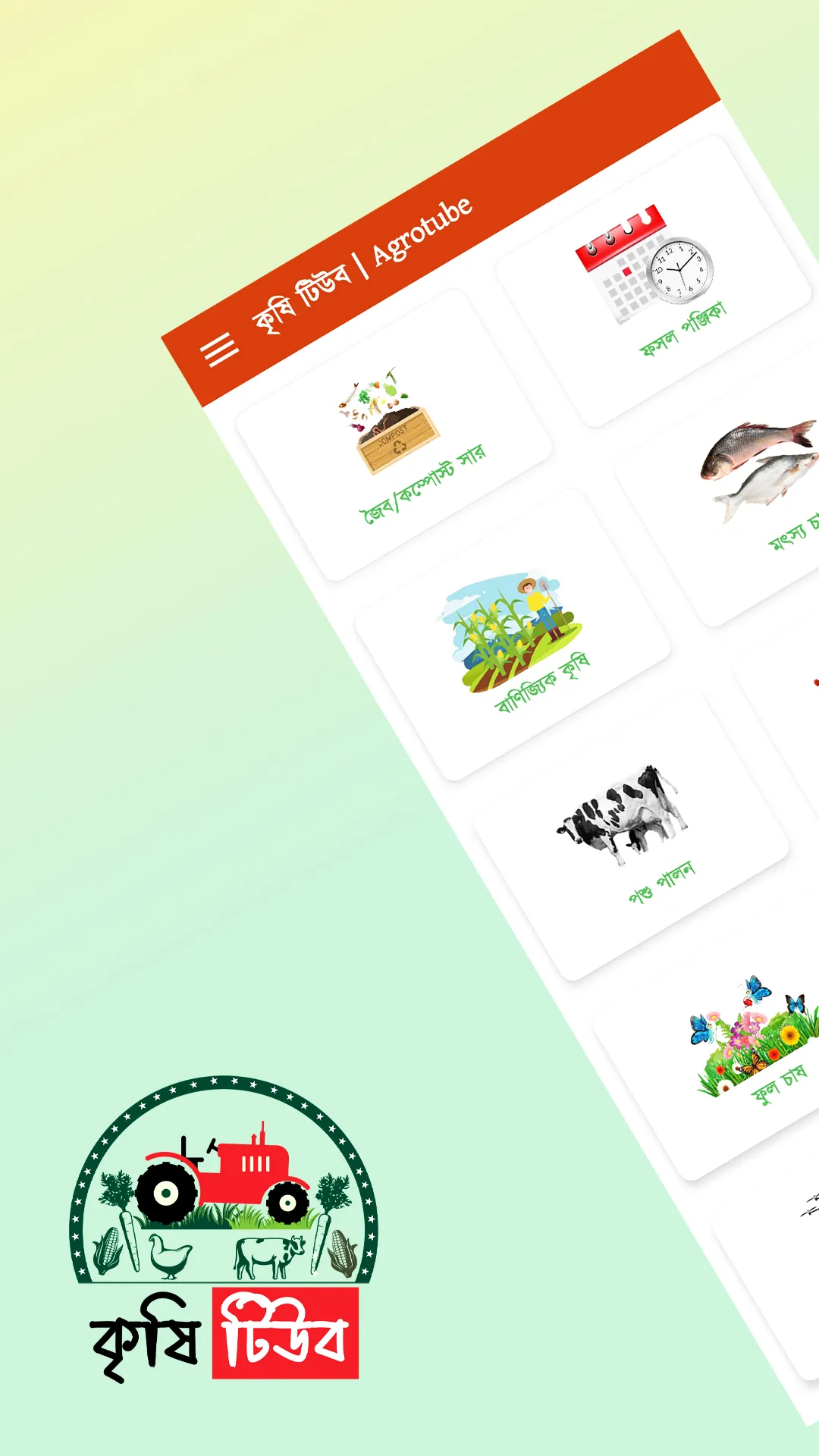 কৃষি টিউ��ব | AgroTube | Indus Appstore | Screenshot