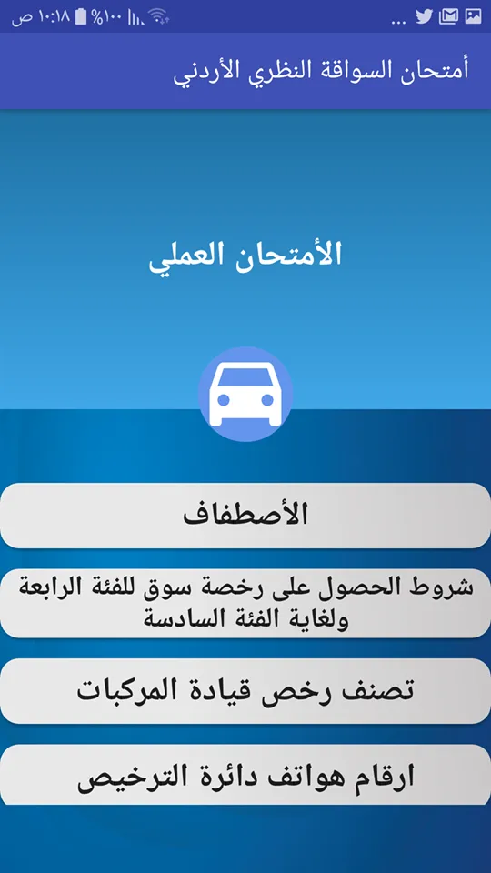 امتحان السواقة الاردني العمومي | Indus Appstore | Screenshot