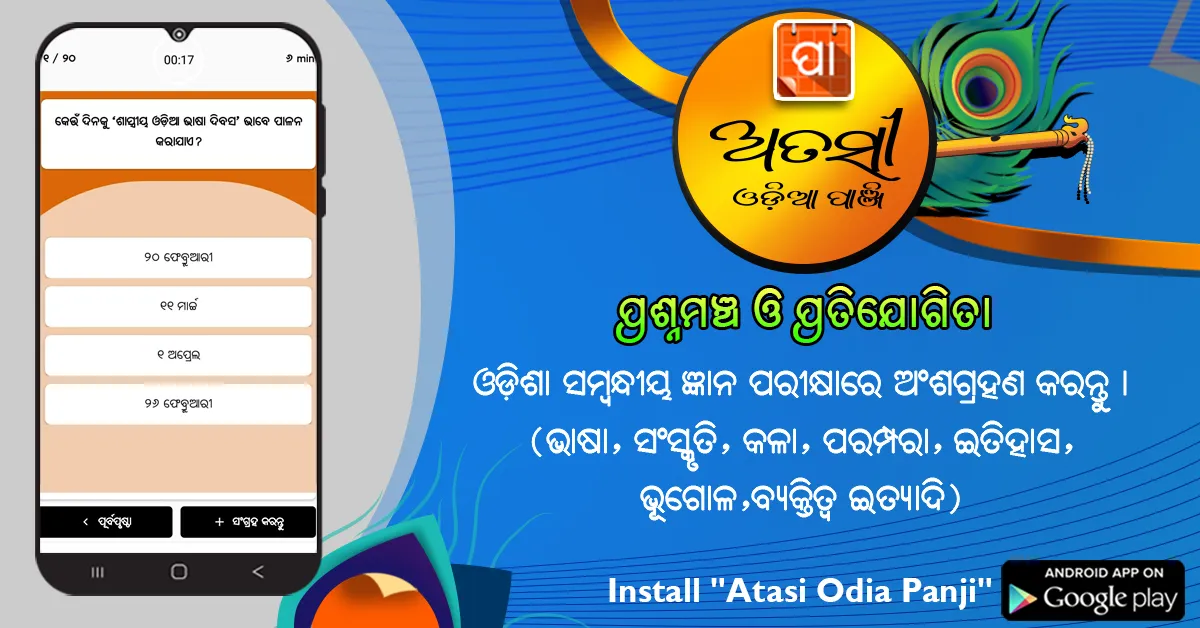 Atasi Odia Panji | Indus Appstore | Screenshot