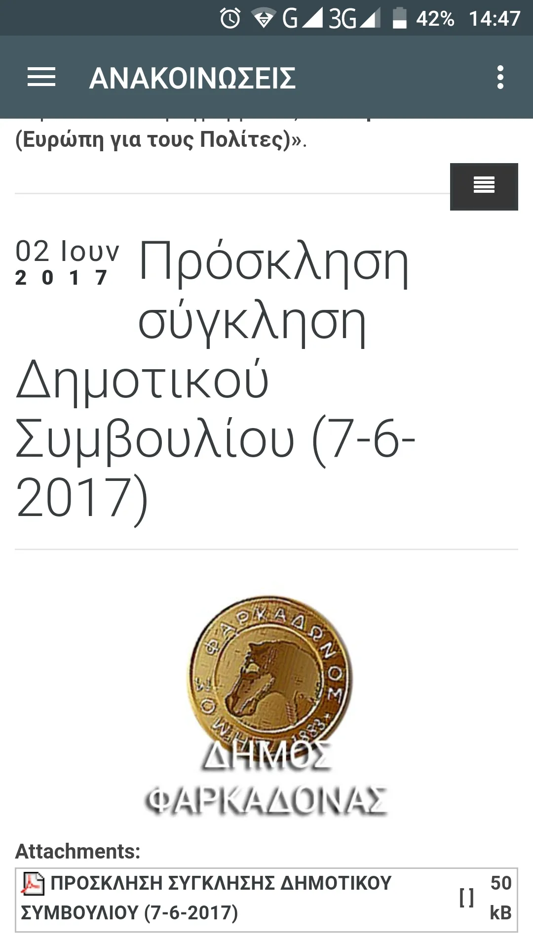 Δήμος Φαρκαδόνας | Indus Appstore | Screenshot