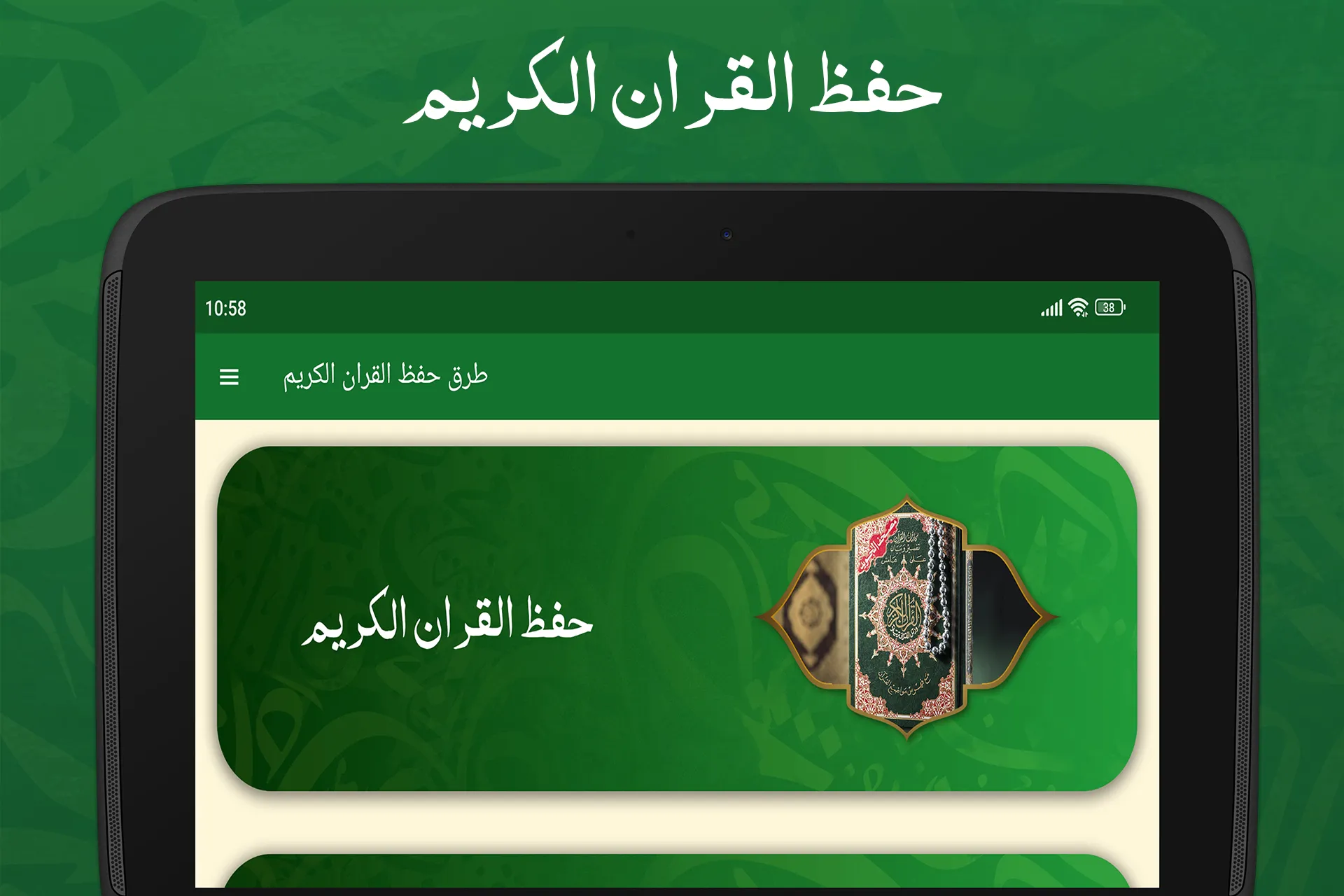 طرق حف�ظ القران بدون نت | Indus Appstore | Screenshot