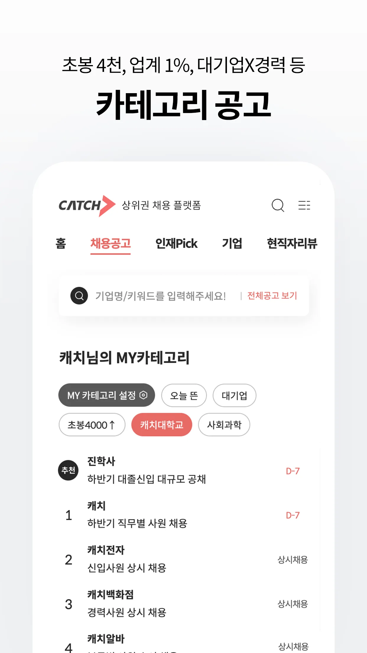 캐치 - 상위권 채용 �플랫폼 | Indus Appstore | Screenshot