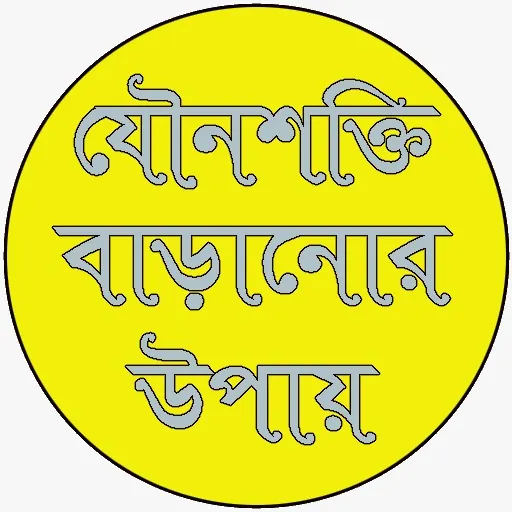 যৌনশক্তি বাড়ানোর উপায় | Indus Appstore | Screenshot