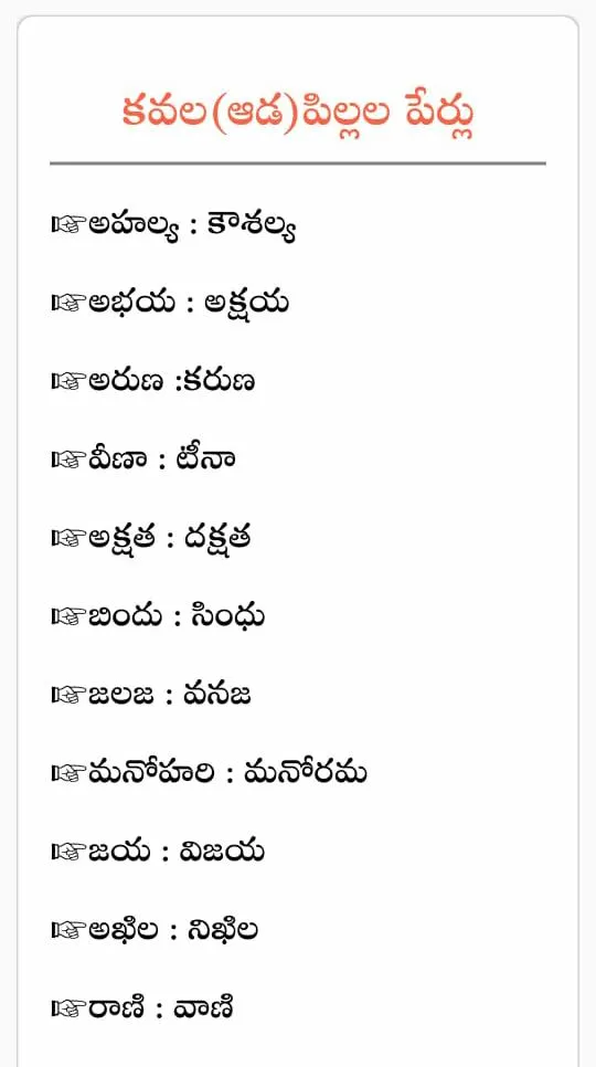 Telugu babynames pillala perlu | Indus Appstore | Screenshot