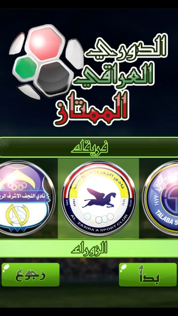 لعبة الدوري العراقي | Indus Appstore | Screenshot