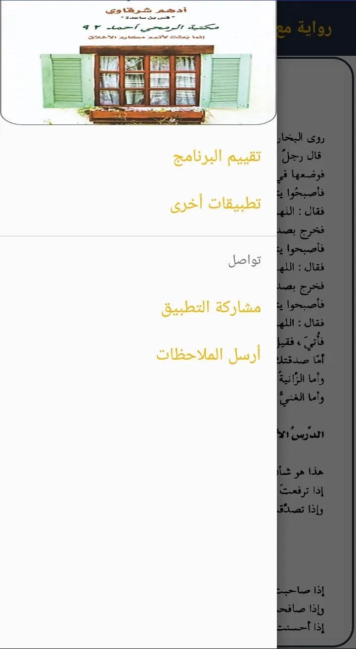 رواية مع النبي | Indus Appstore | Screenshot