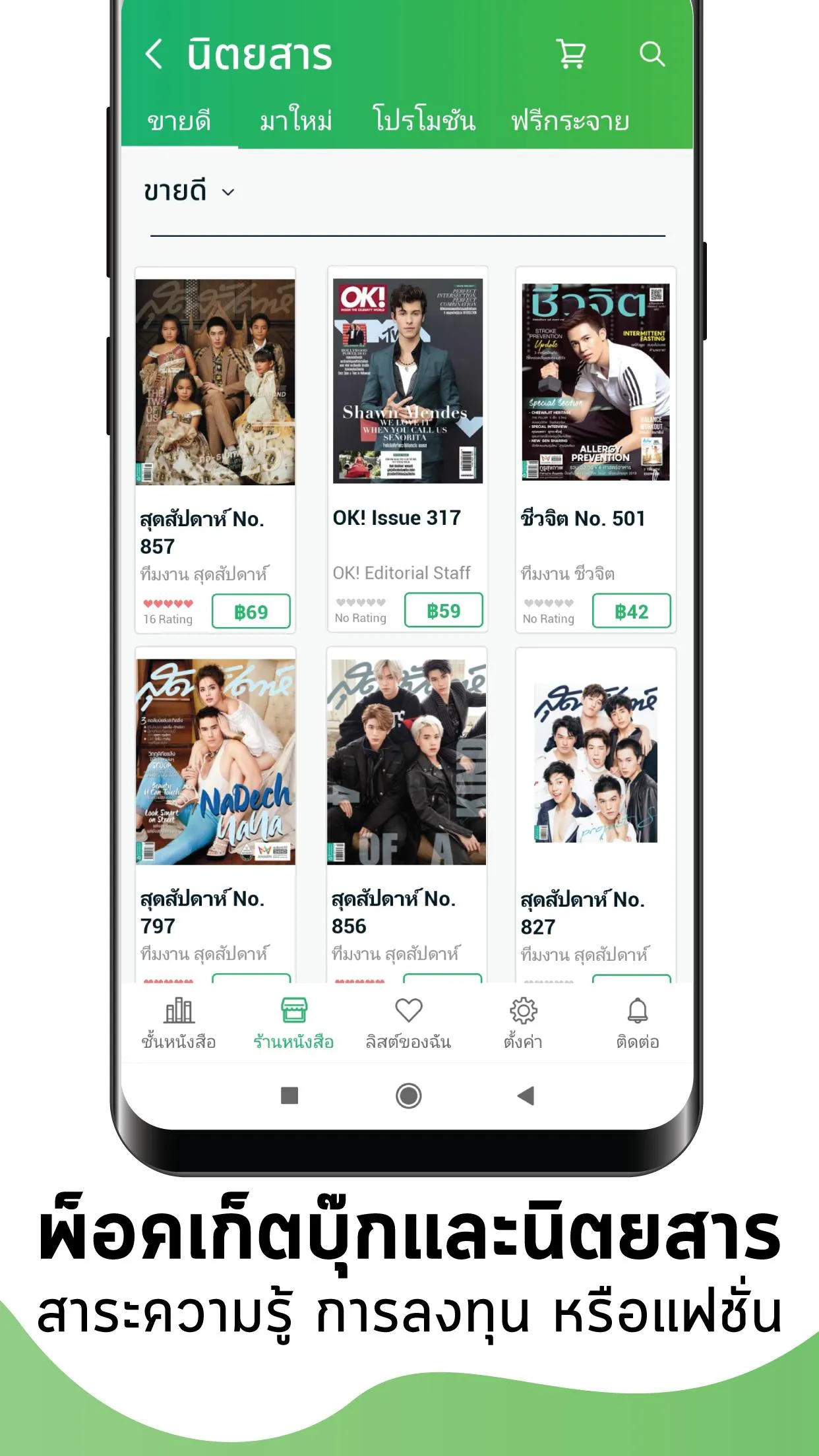 Meb : หนังสือดี นิยายดัง | Indus Appstore | Screenshot