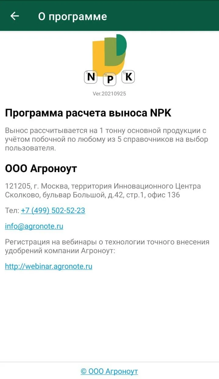 Расчет выноса NPK 2020 | Indus Appstore | Screenshot