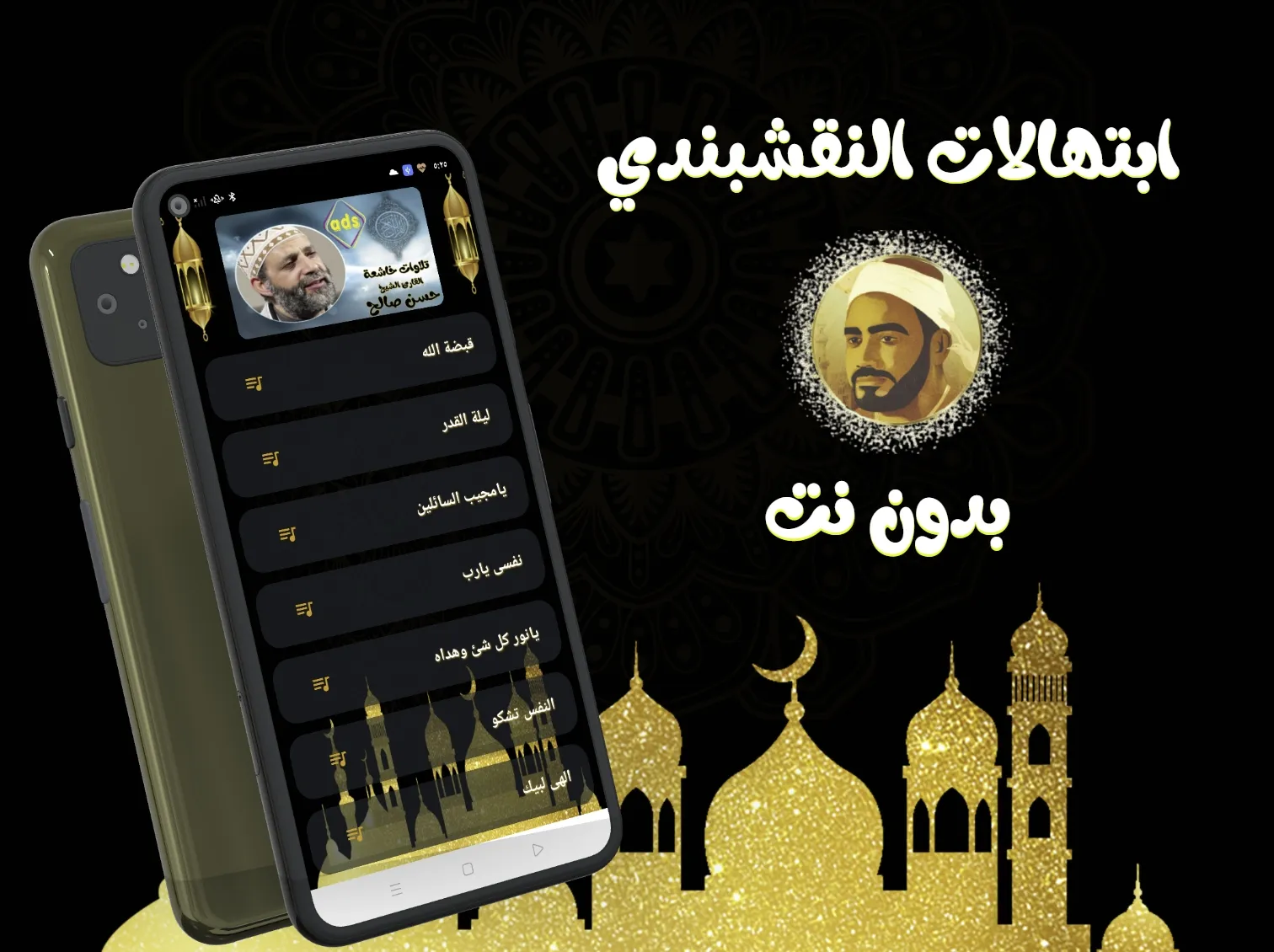 ابتهالات النقشبندى (بدون نت) | Indus Appstore | Screenshot