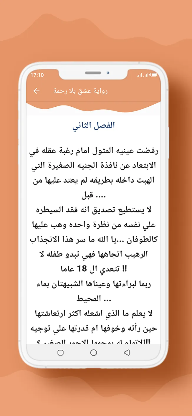 رواية عشق بلا رحمة | Indus Appstore | Screenshot