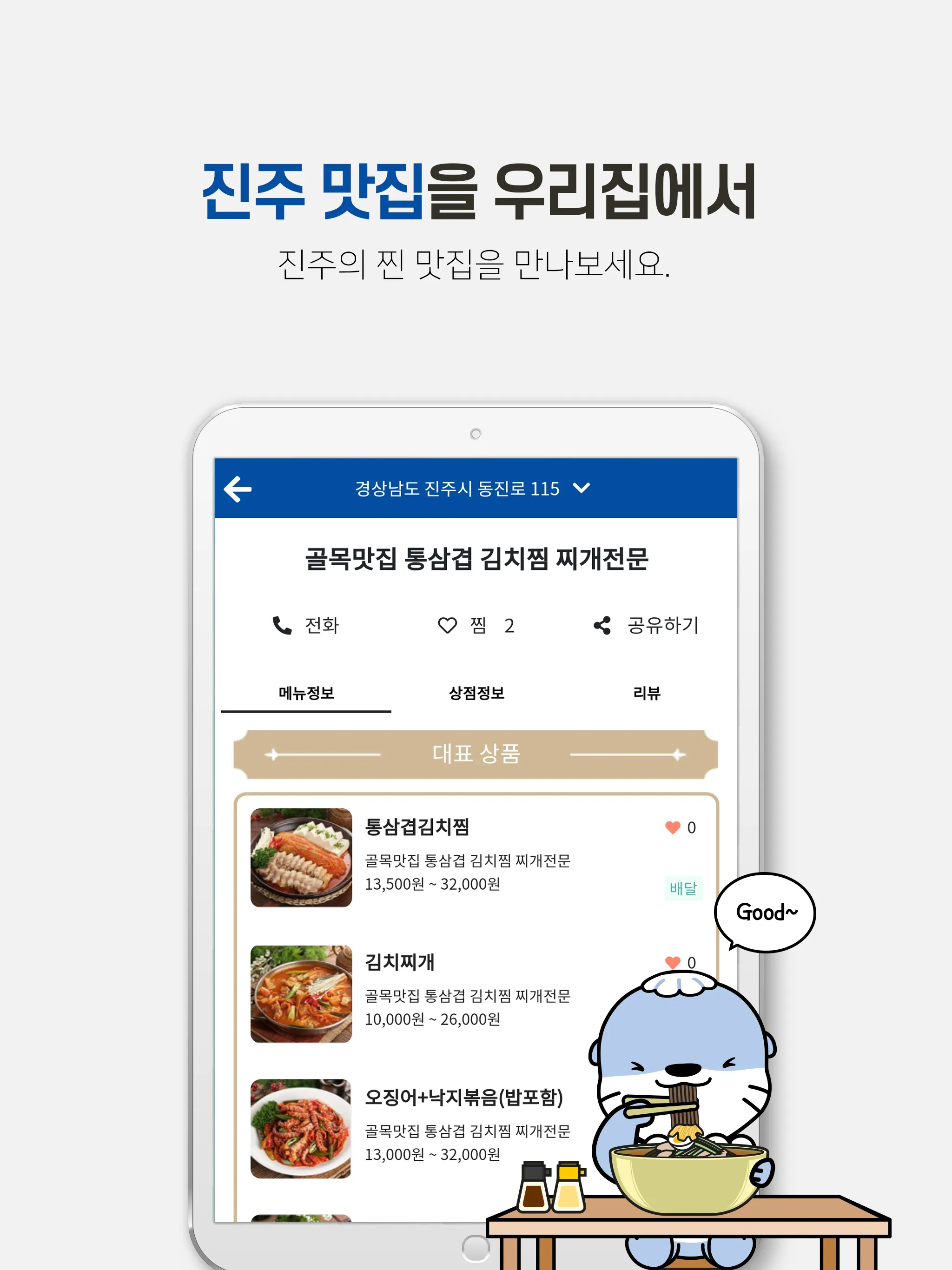 배달의 진주 | Indus Appstore | Screenshot