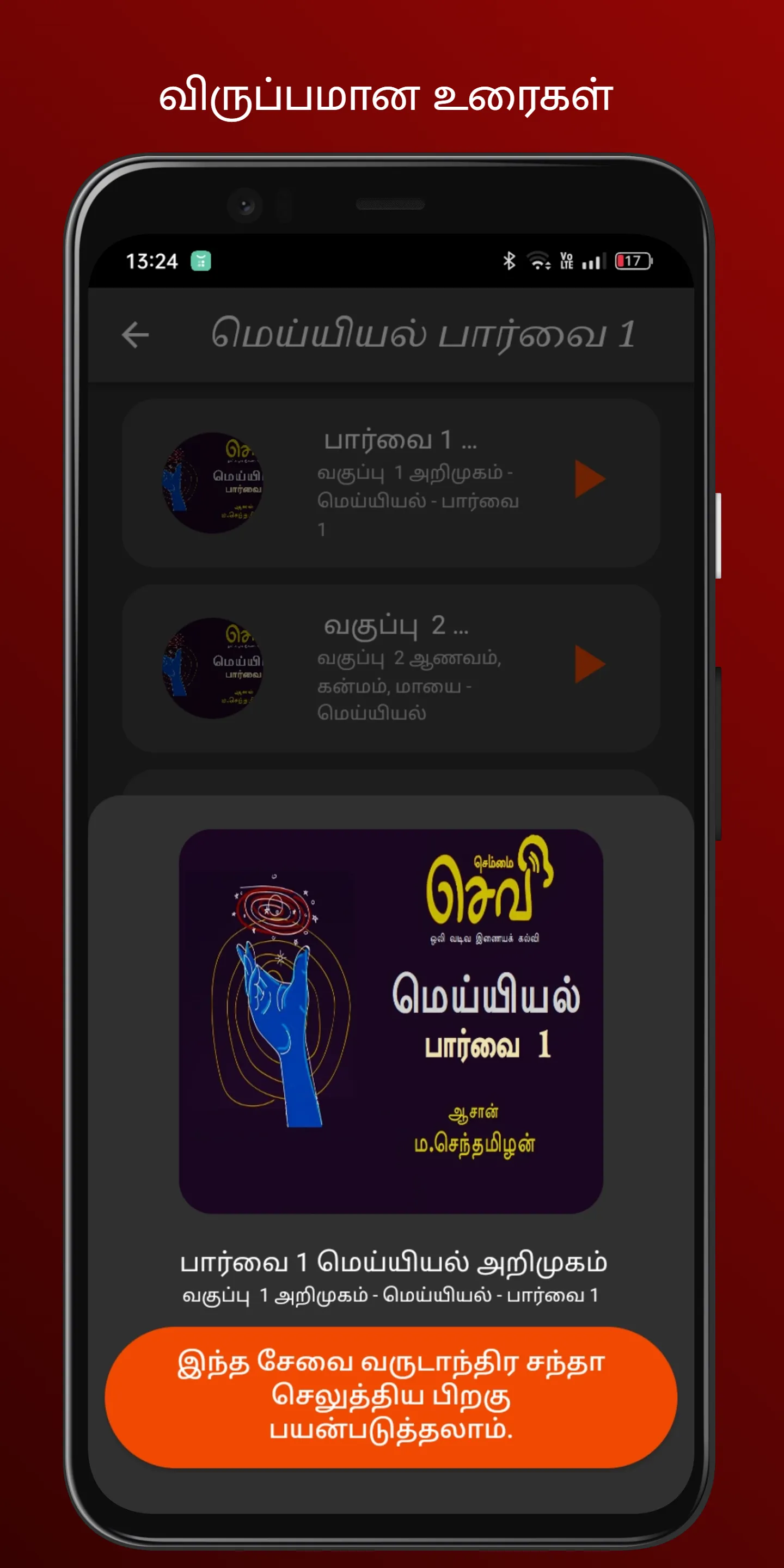 செம்மைசெவி | Indus Appstore | Screenshot